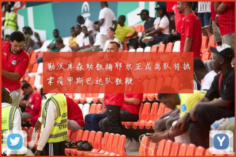 勒沃库森助教梅耶尔正式离队将执掌荷甲斯巴达队教鞭