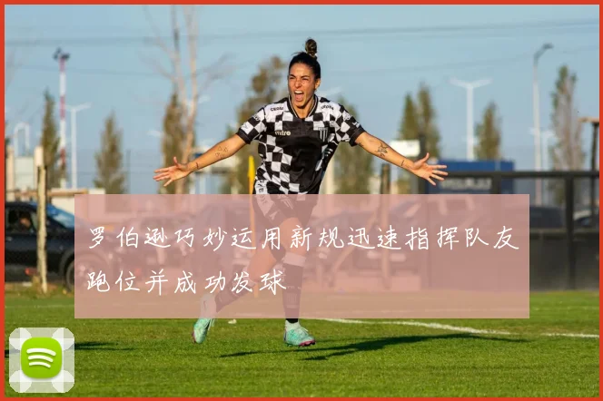 罗伯逊巧妙运用新规迅速指挥队友跑位并成功发球