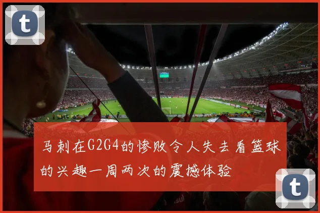 马刺在G2G4的惨败令人失去看篮球的兴趣一周两次的震撼体验