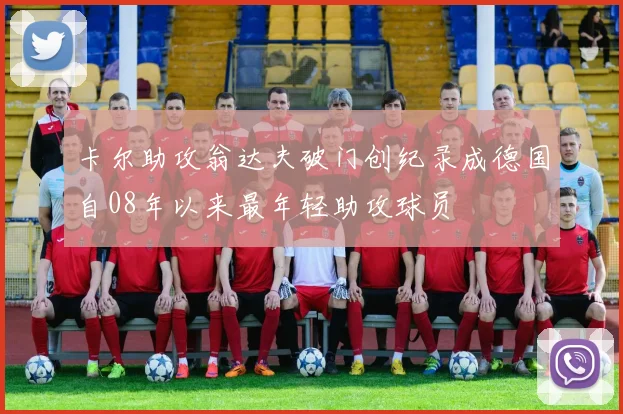 卡尔助攻翁达夫破门创纪录成德国自08年以来最年轻助攻球员