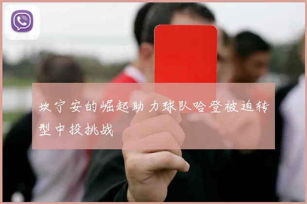 坎宁安的崛起助力球队哈登被迫转型中投挑战