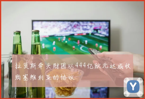 拉莫斯牵头财团以444亿欧元达成收购塞维利亚的协议