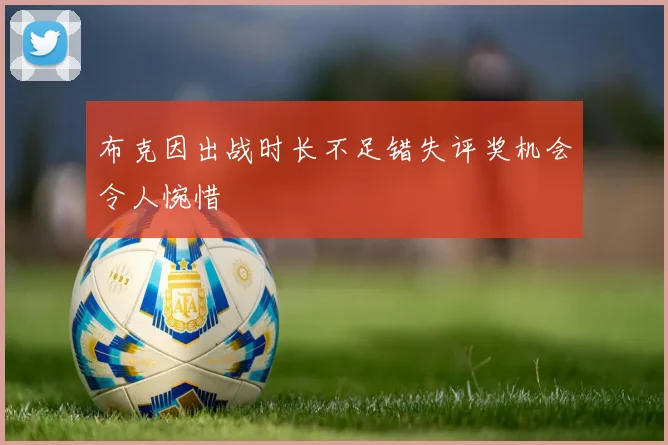 布克因出战时长不足错失评奖机会令人惋惜