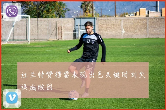 杜兰特赞穆雷表现出色关键时刻失误成败因